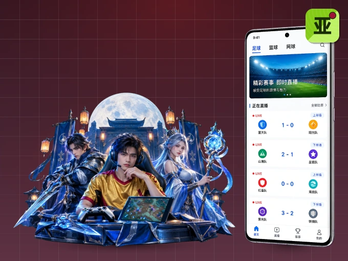 亚星官网客户端，更省流量的掌上体育直播