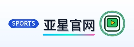 亚星官网 Logo